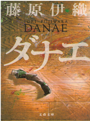 Iori Fujiwara [ DANAE ] Fiction JPN Bunko