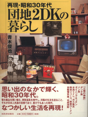 Toshiya Aoki [ Saigen Showa 30nendai Danchi 2DK no Kurashi ] JPN