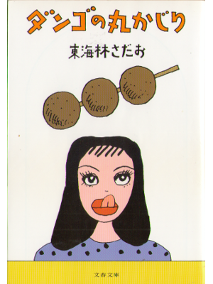 東海林さだお [ ダンゴの丸かじり ] エッセイ 文春文庫 2001