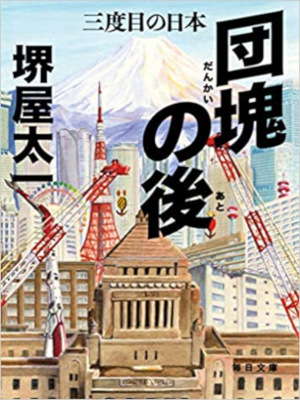 堺屋太一 [ 団塊の後 三度目の日本 ] 小説 講談社文庫 2019