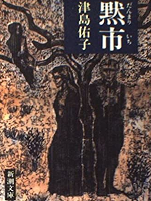 津島祐子 [ 黙市(だんまりいち) ] 小説 新潮文庫 1990