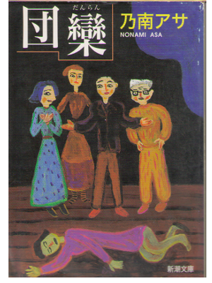 Asa Nonami [ Danran ] Fiction / Japanese