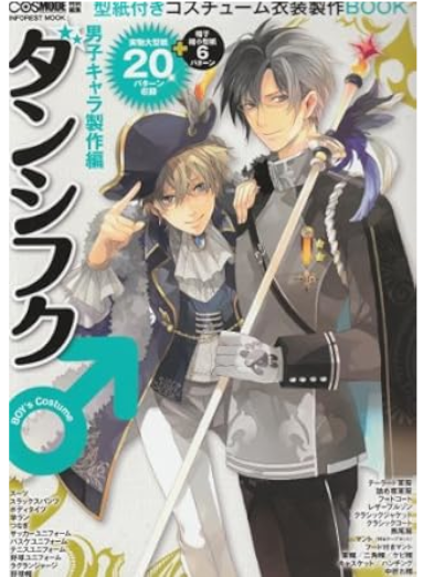 [ ダンシフク(♂) 男子キャラ製作編: 型紙付きコスチューム衣装製作BOOK ] 大型本 型紙付 2010