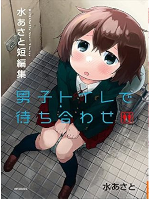 Asato Mizu [ Danshi Toilet de Machiawase ] JPN Manga 2014