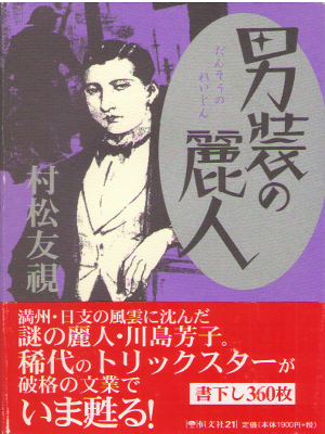 Tomomi Muramatsu [ Dansou no Reijin ] Fiction / JPN