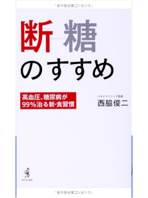 西脇俊二 [ 断糖のすすめ ~高血圧、糖尿病が99%治る新・食習慣~ ] 単行本 2014