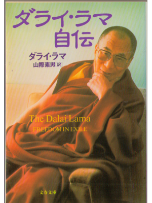 Dalai Lama [ Freedom in Exile ] Religion JPN edit. Bunko