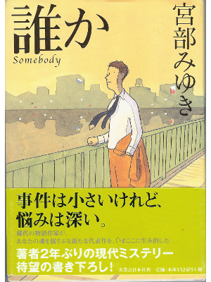 宮部みゆき [ 誰か ] 単行本 小説