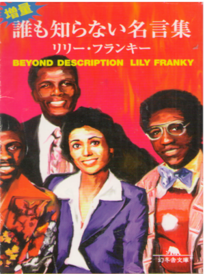 Lily Franky [ Zouryou Dare mo Shiranai Meigenshu ] Essay JP 2001