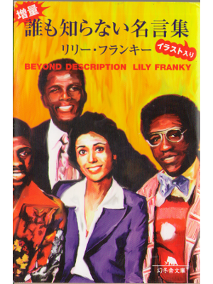 リリー・フランキー [ 増量 誰も知らない名言集 イラスト入り ] エッセイ 幻冬舎文庫