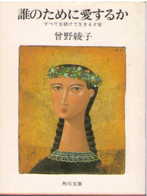 Ayako Sono [ Dare no tame ni Aisuruka ] Essay / JPN