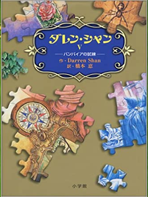Darren Shan [ Darren Shan 5 Trial Of Death ] JPN 2002