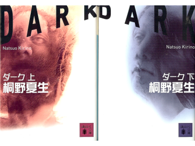 Natsuo Kirino [ Dark ] Fiction JPN