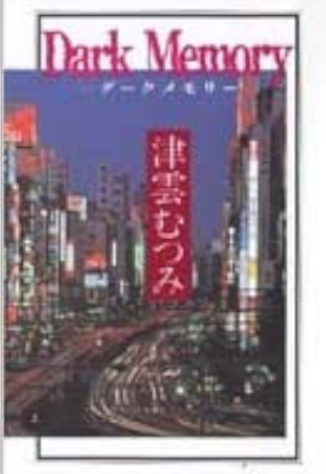 Mutsumi Tsukumo [ Dark Memory ] Comics JPN Bunko