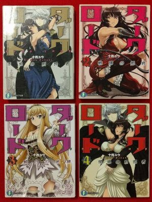 十月ユウ いっせー [ ダークロード v.1-4 ] ライトノベル 富士見ファンタジア文庫 2010