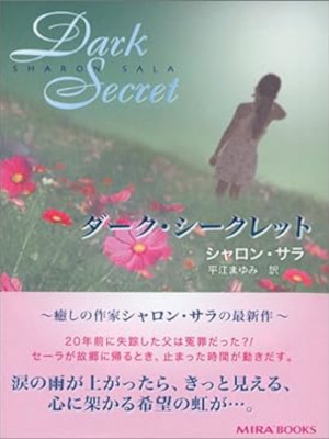 Sharon Sala [ Dark Secret ] Ficton Romance JPN 2005