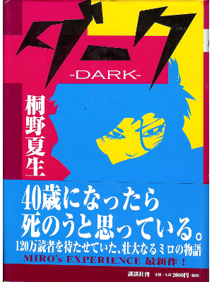 桐野夏生 [ ダーク ] 小説 単行本