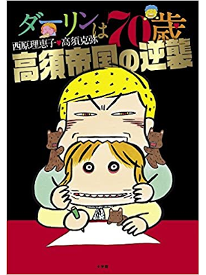 Rieko Saibara Katsuya Takasu [ Darling wa 70 sai Teikoku Gyakus