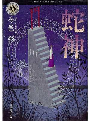 Aya Imamura [ Jashin ] Fiction JPN