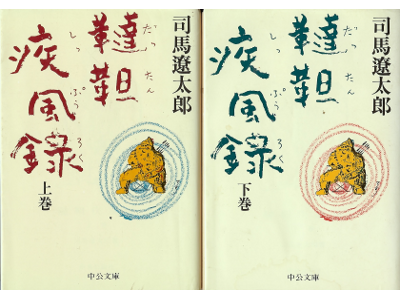 Ryotaro Shiba [ Dattan Shippuroku ] Fiction JPN
