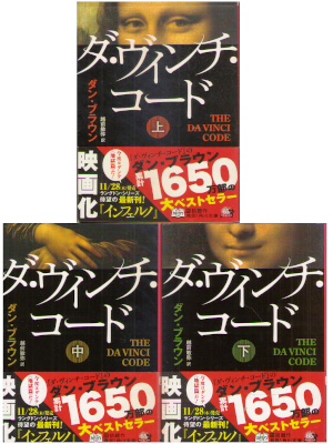 Dan Brown [ Da Vinci Code ] Fiction JPN 2006 Bunko NCE