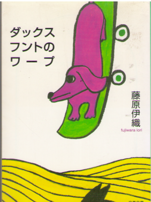 Iori Fujiwara [ Dachshund no Warp ] Fiction / JPN