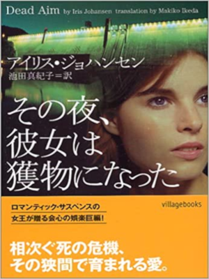 アイリス・ジョハンセン [ その夜、彼女は獲物になった ] 小説 ヴィレッジブックス