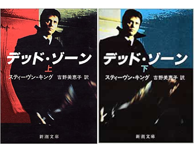 Stephen King [ Dead Zone ] Fiction JPN Bunko