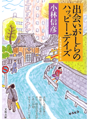 小林信彦 [ 出会いがしらのハッピー・デイズ―人生は五十一から〈3〉] 文春文庫 エンターティンメント