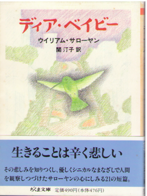 ウイリアム・サローヤン [ ディア・ベイビー ] 英米文学 日本語版 創元推理文庫