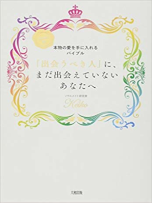Keiko [ "Deaubeki Hito" ni Mada Deaetenai Anata e ] JPN SB