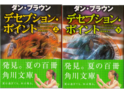 Dan Brown [ Deception point vol.1&2 ] Fiction / JPN