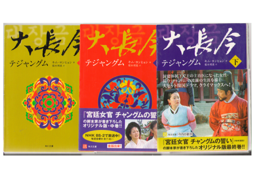 Kim Young Hyun [ Dae Jang Geum ] Bunko / Korean Novel translated