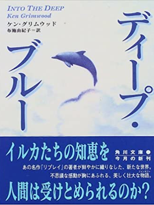 Ken Grimwood [ Into The Deep ] Fiction JPN 1997