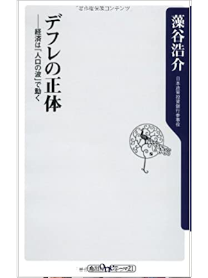藻谷浩介 [ デフレの正体 経済は「人口の波」で動く ] 角川oneテーマ21新書 2010