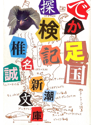 Makoto Shiina [ Dekaashikoku Tankenki ] Essay JPN