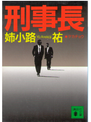 Yu Anekoji [ Dekacho ] Mystery Fiction / JPN