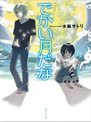 Satori Mizumori [ Dekai Tsuki dana ] Fiction JPN 2010