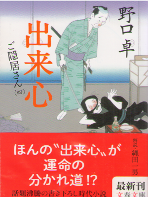 野口卓 [ 出来心 ご隠居さん4 ] 文春文庫 時代小説 2016