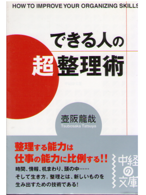 壺阪龍哉 [ できる人の「超」整理術 ] 実用 自己啓発 中経の文庫
