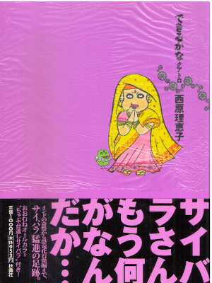 西原理恵子 [ できるかなクアトロ ] SPA COMICS 2007