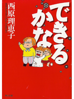 西原理恵子 [ できるかな ] コミックエッセイ 角川文庫