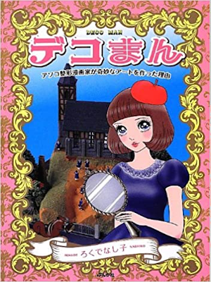 ろくでなし子 [ デコまん アソコ整形漫画家が奇妙なアートを作った理由 ] 単行本 2012