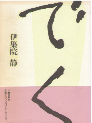 伊集院静 [ でく ] 小説 単行本 ケース付き