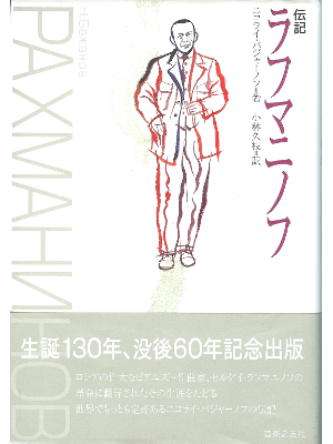 ニコライ バジャーノフ [ 伝記 ラフマニノフ ] 音楽史 日本語版 単行本 2003