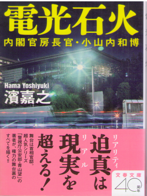 濱嘉之 [ 電光石火 - 内閣官房長官・小山内和博 ] 小説 文春文庫