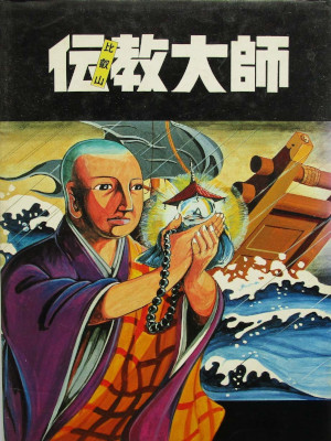 Hieizan Enryakuji [ Denkyo Taishi ] Religion Comics JPN 1979