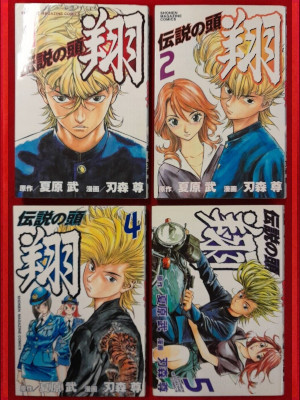 刃森尊 夏原武 [ 伝説の頭 翔 v.1.2.4.5 ] 週刊少年マガジンコミックス