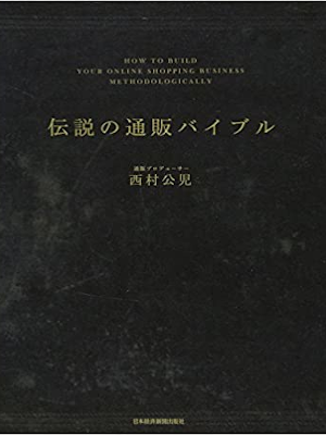 西村公児 [ 伝説の通販バイブル ] 単行本 2015