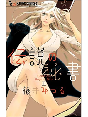 Mitsuru Fujii [ Densetsu no Hisho - Come on! Boys&Girls 2 ] JPN
